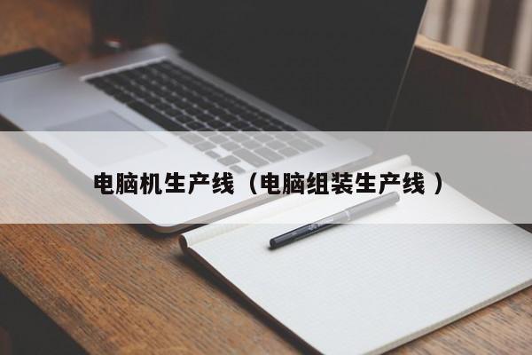 电脑机生产线（电脑组装生产线 ）